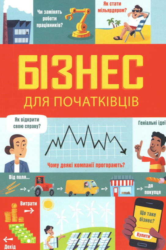 Обкладинка Бізнес для початківців