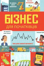 Бізнес для початківців