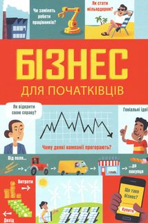 Бізнес для початківців. Image №1