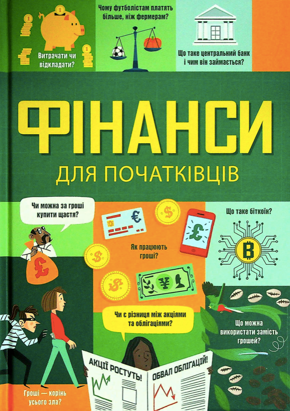 Фінанси для початківців