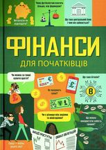 Фінанси для початківців