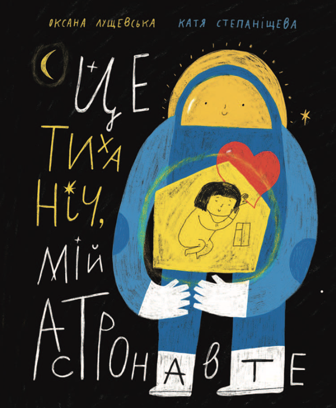 Обкладинка Це тиха ніч, мій астронавте
