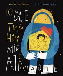 Це тиха ніч, мій астронавте. Image №1