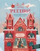 Скоро Різдво! Велика адвент-книга. Зображення №1
