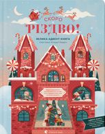 Скоро Різдво! Велика адвент-книга