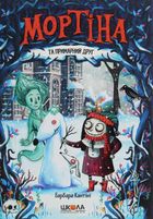 Мортіна та примарний друг. Книга 3. Image №1
