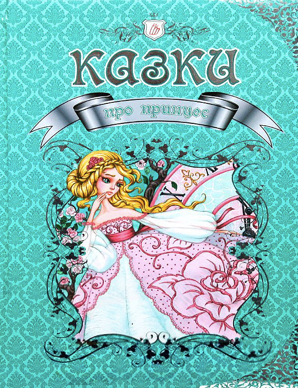Казки про принцес