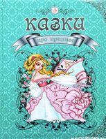 Казки про принцес 