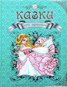 Казки про принцес . Image №1