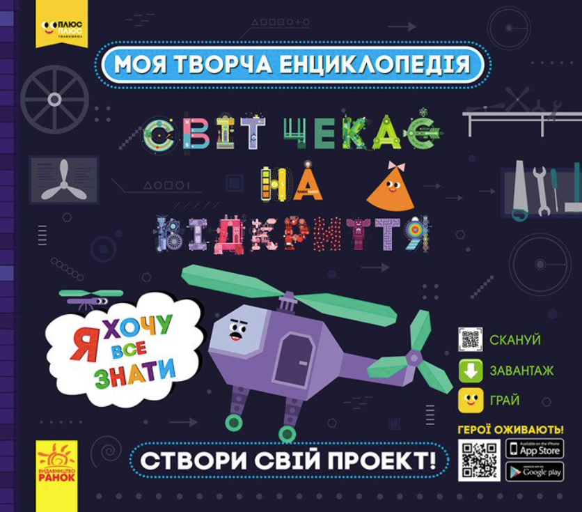 Обкладинка Моя творча енциклопедія. Я хочу все знати
