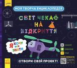 Моя творча енциклопедія. Я хочу все знати 