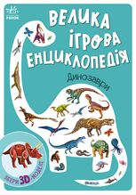 Велика ігрова Енциклопедія. Динозаври