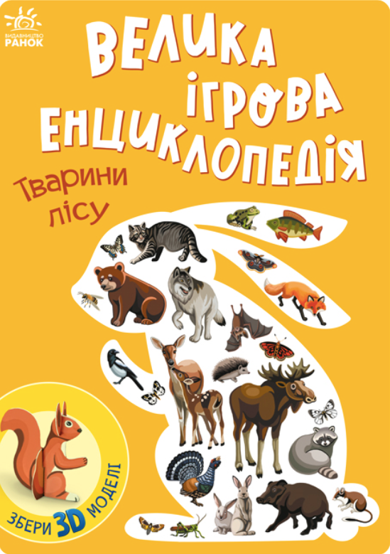 Обкладинка Велика ігрова енциклопедія. Тварини лісу