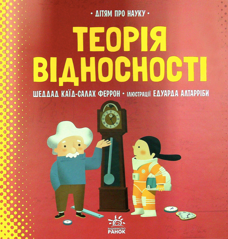 Обкладинка Дітям про науку. Теорія відносності