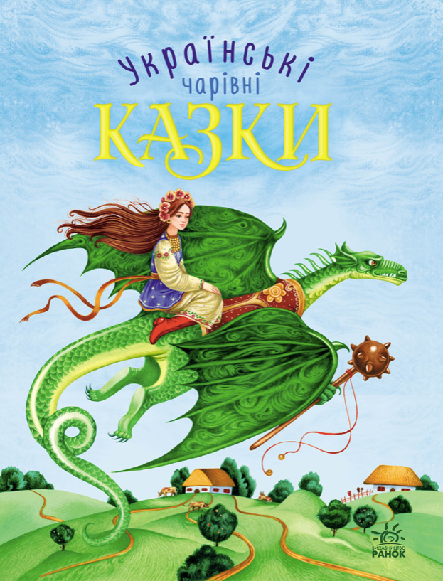 Чарівні казки. Українські казки