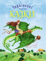 Чарівні казки. Українські казки
