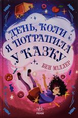 День, коли я потрапила у казку