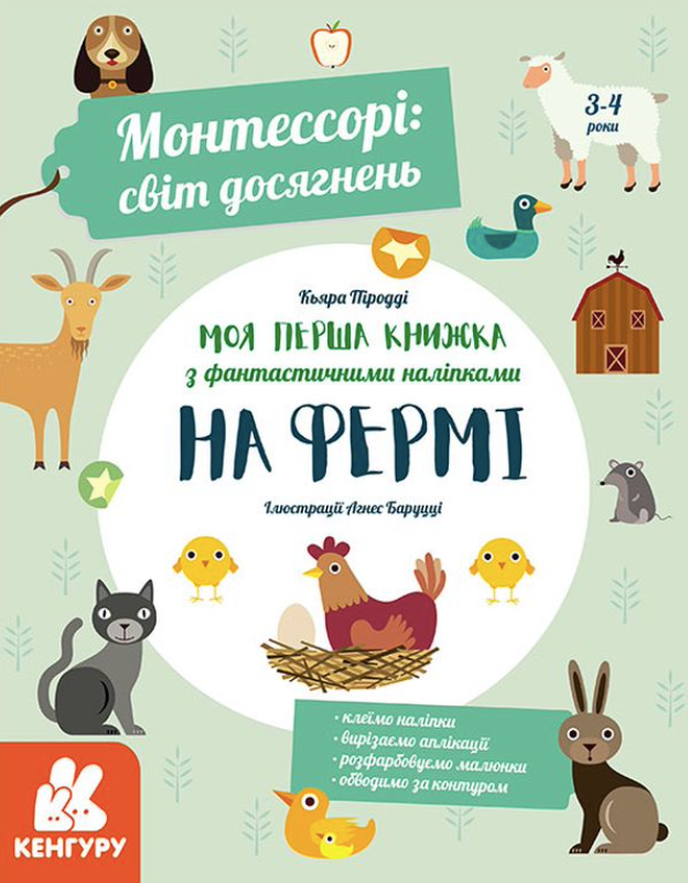 Обкладинка Монтессорі: світ досягнень. Моя Перша книга з фантастичними наліпками. На фермі