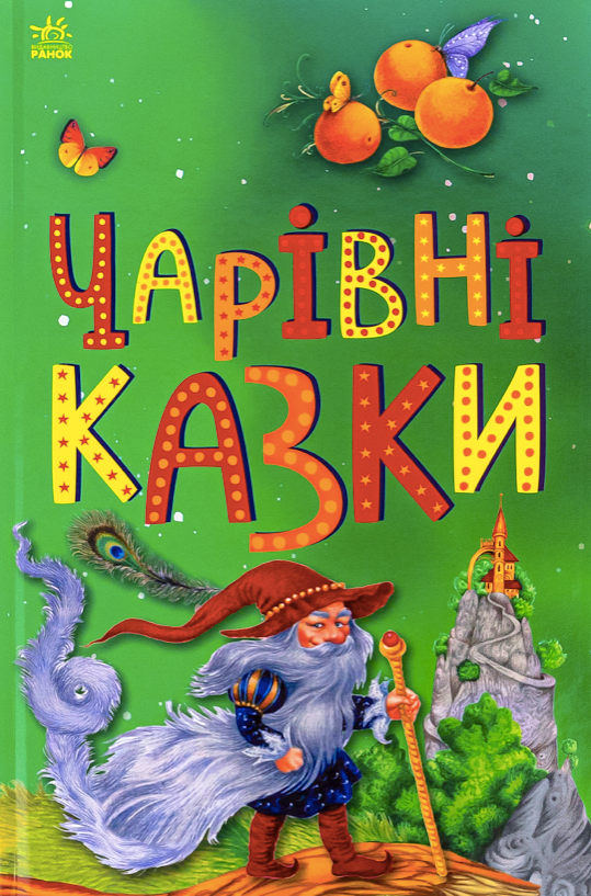 Обкладинка Чарівні казки