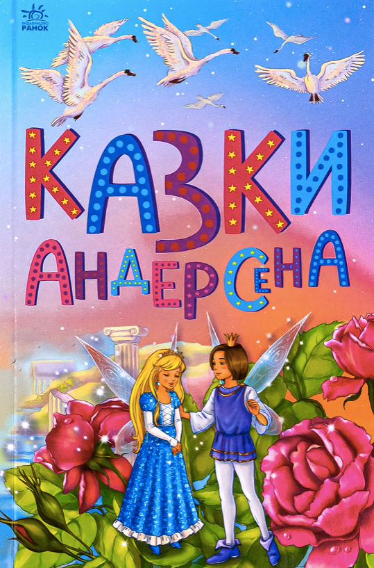 Обкладинка Казки Андерсена