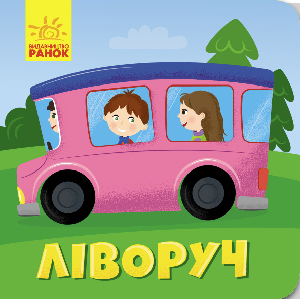 Протилежності. Ліворуч. Праворуч