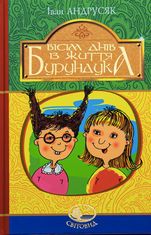 Вісім днів з життя Бурундука
