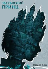 Загублений принц 