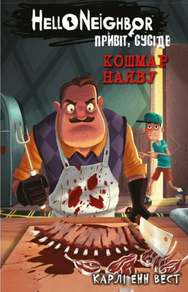 Обкладинка Привіт, сусіде. Кошмар наяву. Книга 2