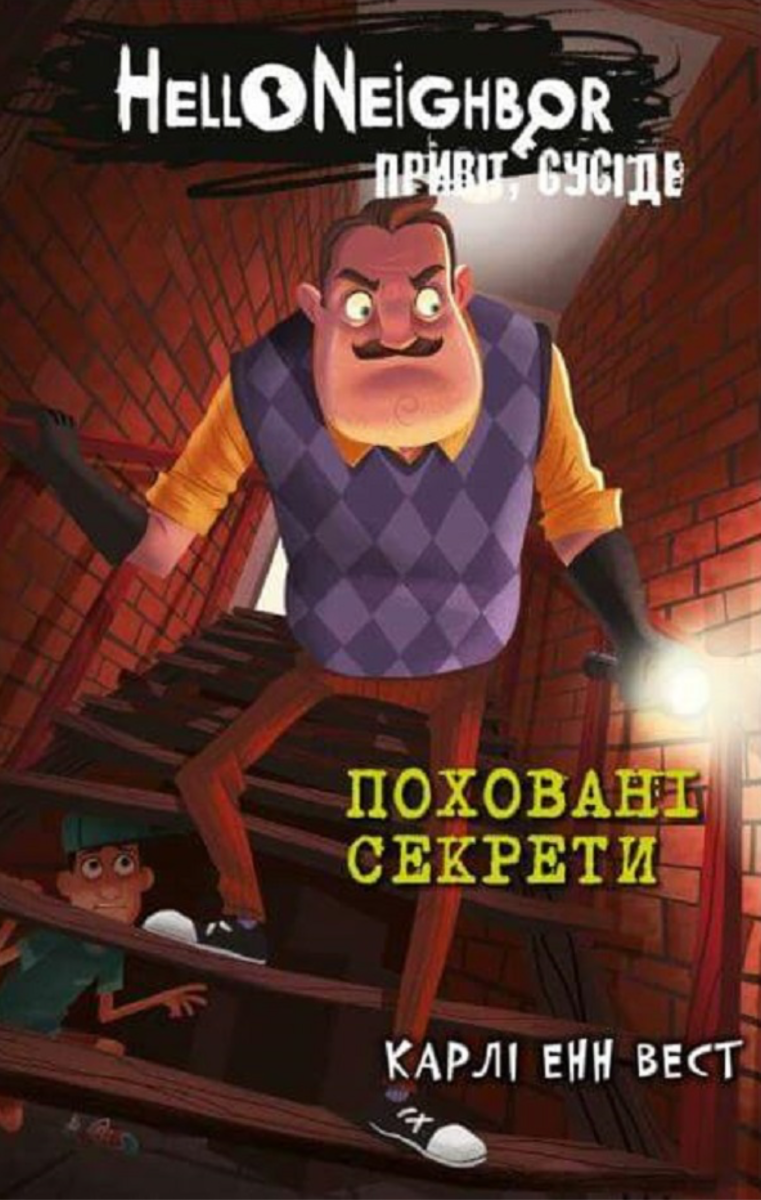 Обкладинка Привіт, сусіде. Поховані секрети. Книга 3