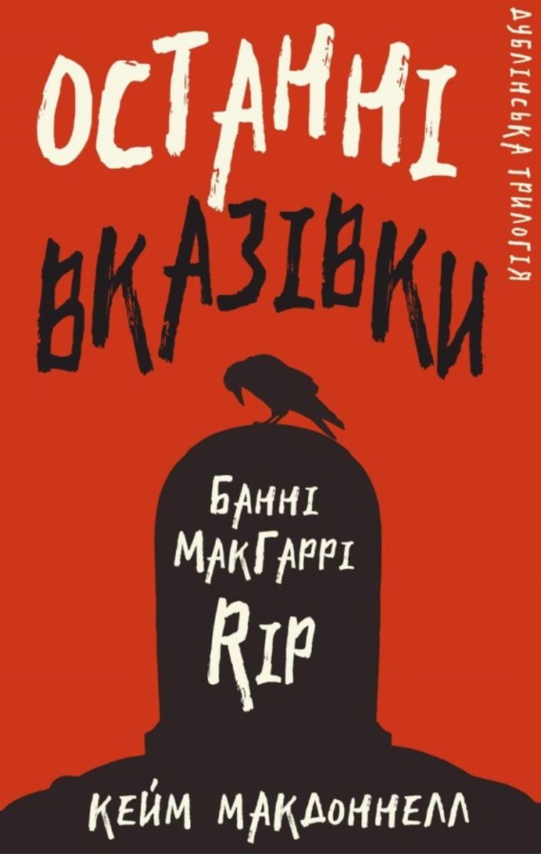 Обкладинка видання Дублінська трилогія. Останні вказівки. Книга 3