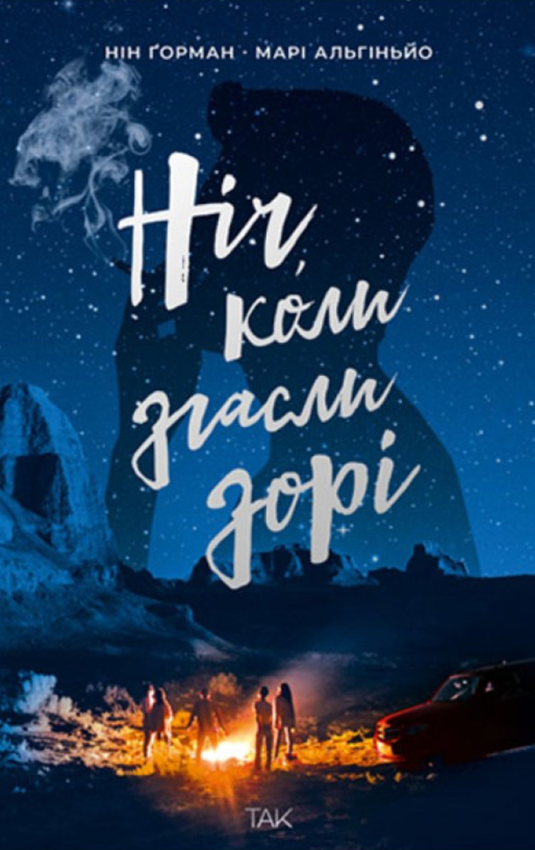 Ніч, коли згасли зорі. Том 1