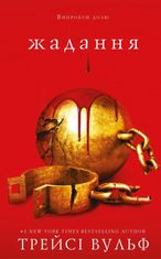 Жага. Жадання. Книга 3