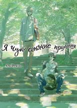 Я чую сонячне проміння. Том 1