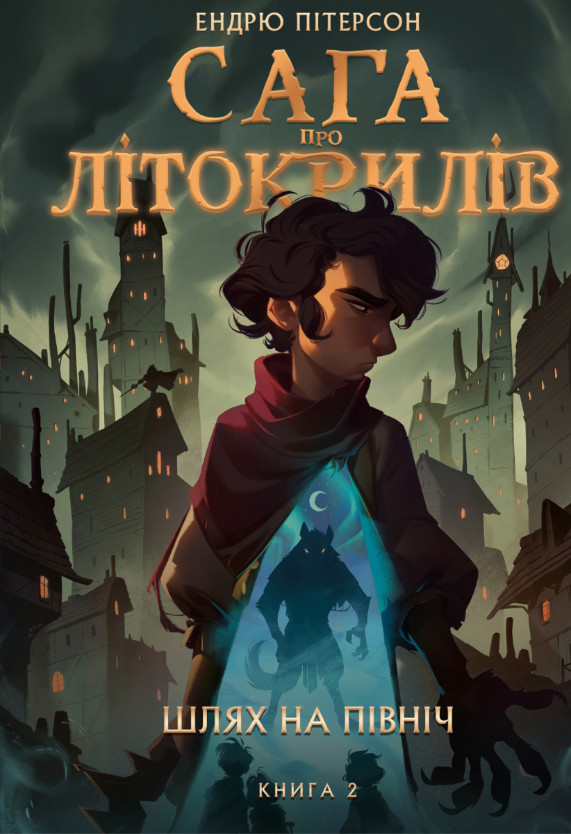 Обкладинка Сага про Літокрилів. Шлях на північ. Книга 2