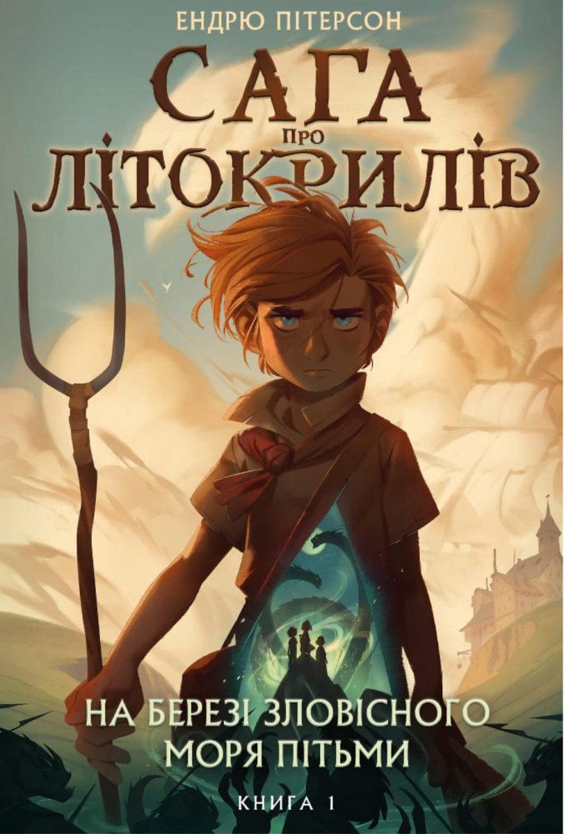 Обкладинка Сага про Літокрилів. На березі Зловісного моря пітьми. Книга 1