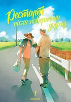 Рестарт повернення додому. Том 1. Image №1