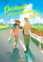 Рестарт повернення додому. Том 1