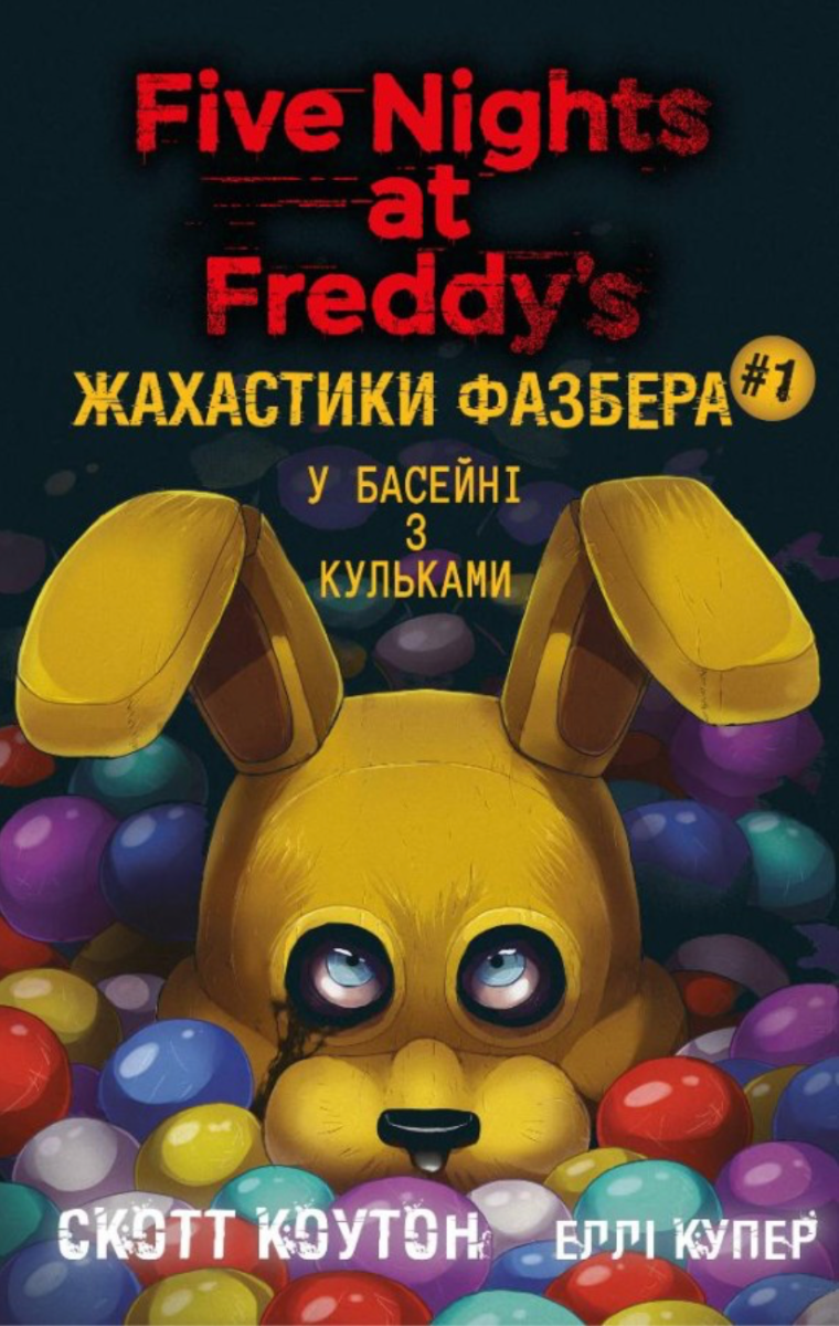 Обкладинка Жахастики Фазбера. У басейні з кульками. Книга 1