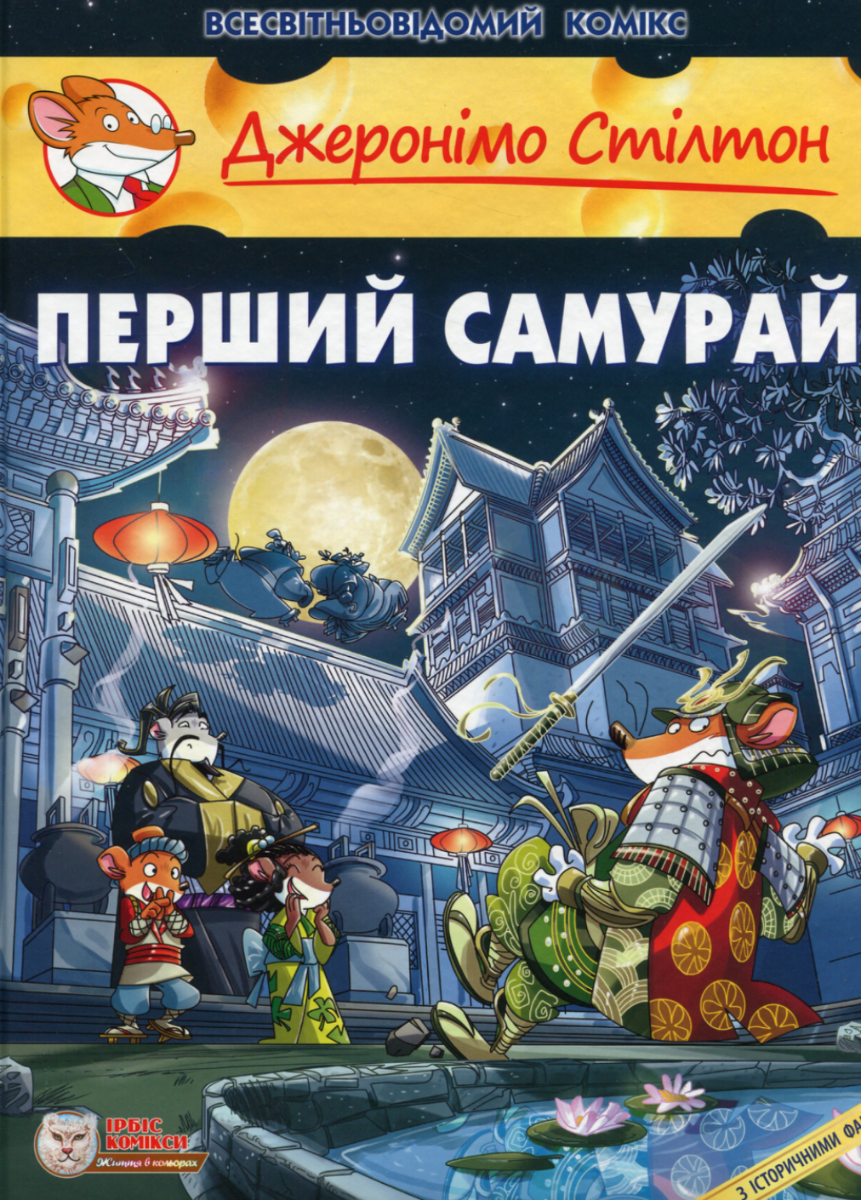 Обкладинка Джеронімо Стілтон. Перший Самурай. Книга 12