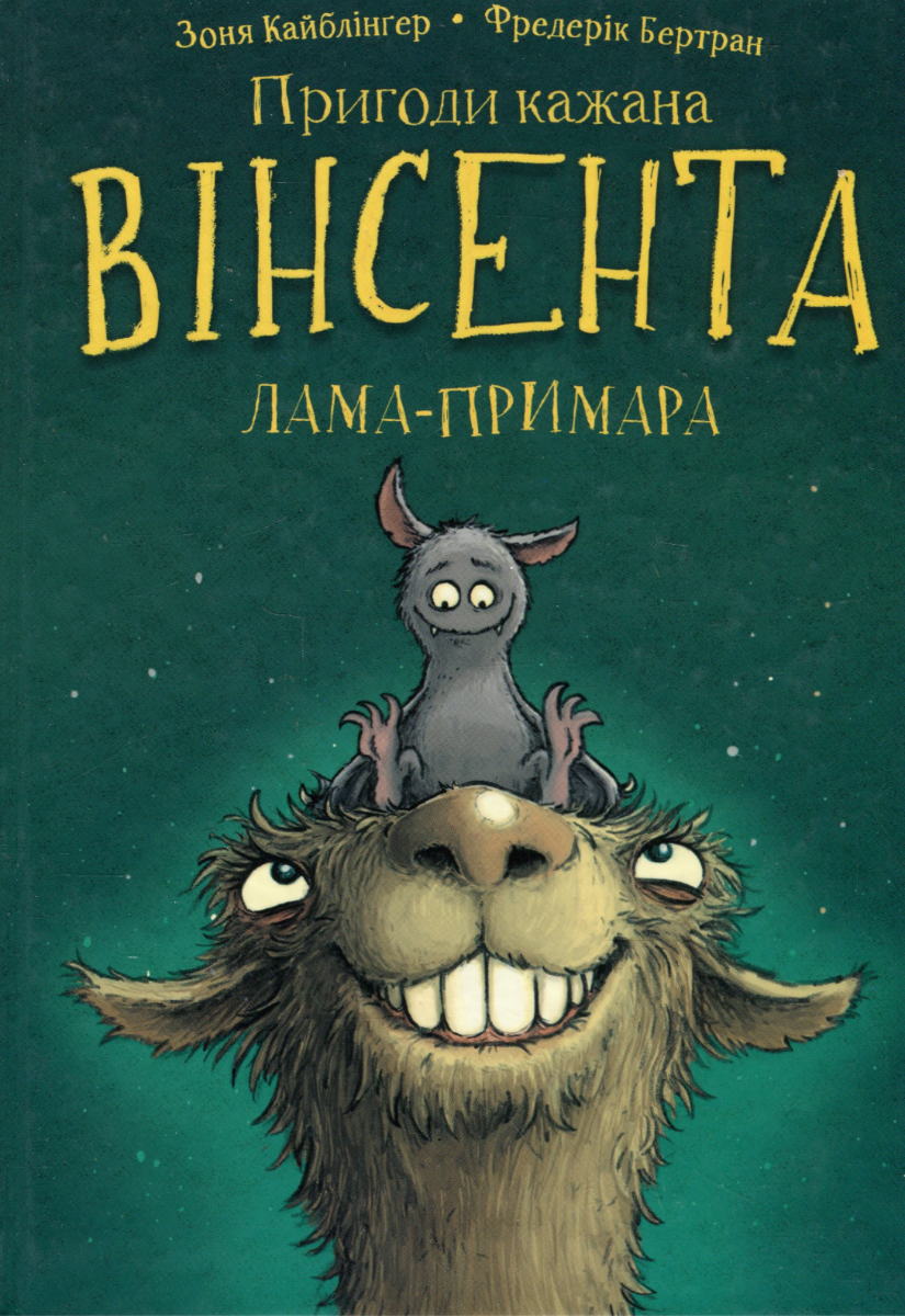 Пригоди кажана Вінсента. Лама-примара. Книга 2