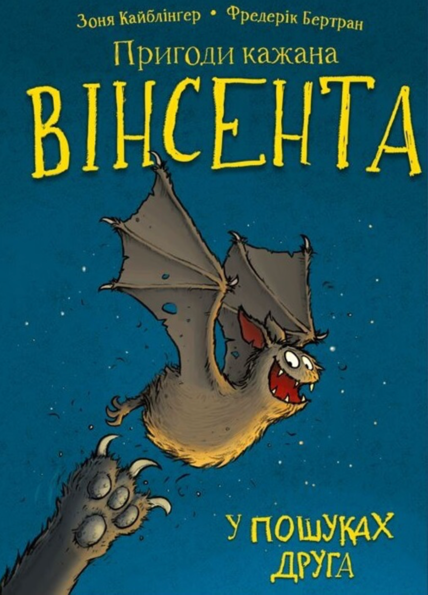 Обкладинка Пригоди кажана Вінсента. У пошуках друга. Книга 1