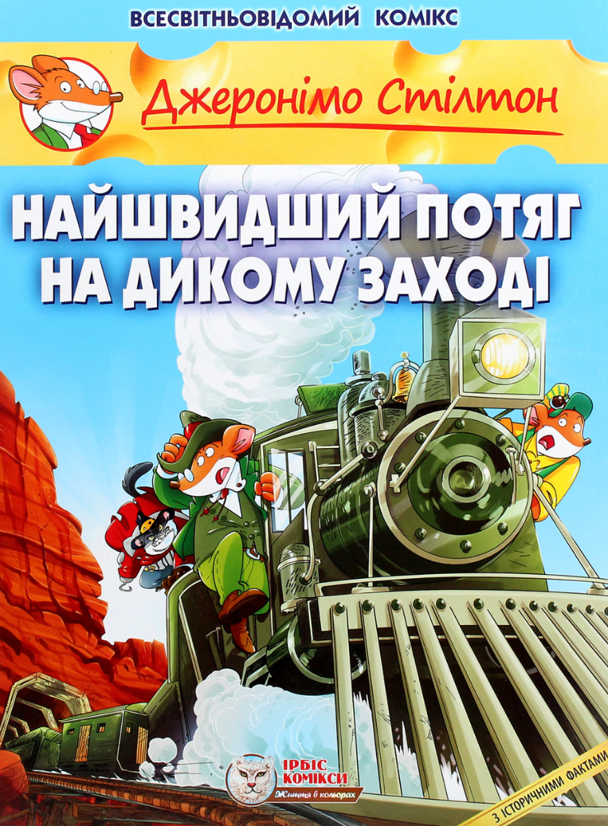 Обкладинка Джеронімо Стілтон. Найшвидший потяг на Дикому Заході. Книга 10