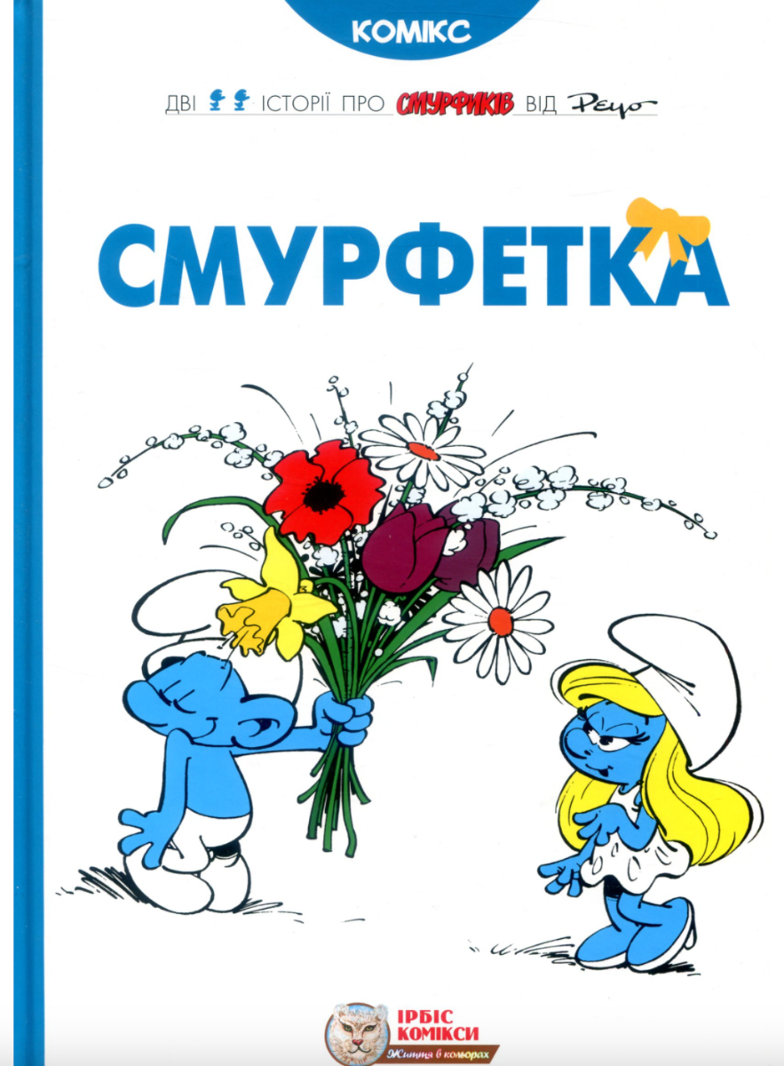 Обкладинка Смурфетка
