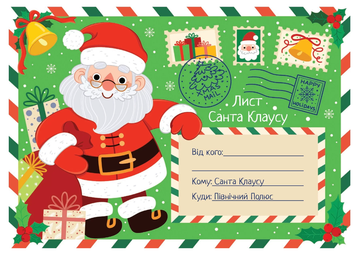 Лист Санта Клаусу