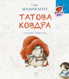 Татова ковдра. Image №2