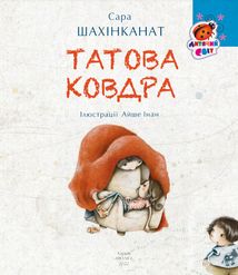 Татова ковдра. Image №2