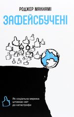 Зафейсбучені. Як соціальна мережа штовхає світ до катастрофи