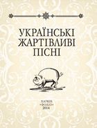 Українські жартiвливi пiснi. Image №1