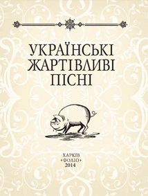 Українські жартiвливi пiснi. Image №1