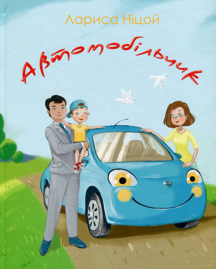 Обкладинка Автомобільчик